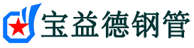 宝益德钢管福建省销售处-福建省声测管厂家-福建省注浆管厂家-福建省钢花管厂家